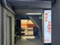 -南蛮子Southern Barbarian(进贤路店)
