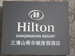 -三清山希尔顿度假酒店