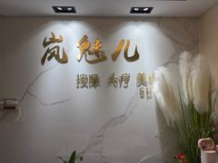 -岚魅儿·洗头头疗·按摩SPA(金光华店)
