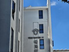 -曙光薇酒店(南京夫子庙老门东店)
