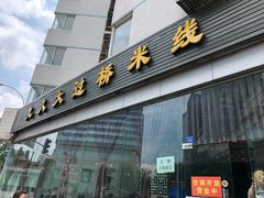 -九久大过桥米线(太古里店)