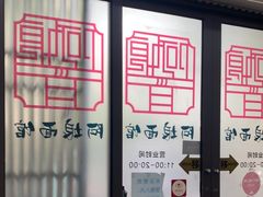 -阿娘面馆