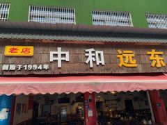 -中和远东火锅兔(老店)