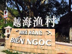 -越海渔村