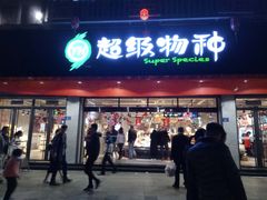 -超级物种(省府店)