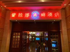 门面-沈阳瑞士酒店·普拉那啤酒坊