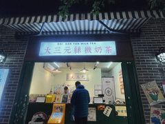 -大三元丝袜奶茶(创于2013·动感小西关店)