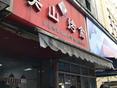 门面-吴山烤禽 (吴山路店)