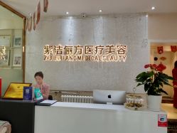 -紫洁俪方（北京）医疗美容