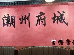 -官塘陈记鱼生·潮汕砂锅粥·牛肉火锅(潮枫路总店)