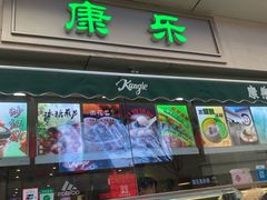 门面-康乐(滨江道店)