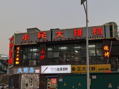 -小民大排档(光谷店)