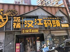 -饭橘汉江码头·乡野土菜馆(静安路店)