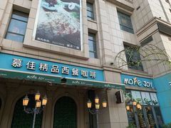 -慕佳精品西餐咖啡(新华北区店)