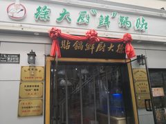 门面-津武刁馋一锅出(双街店)
