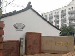 -葑门横街
