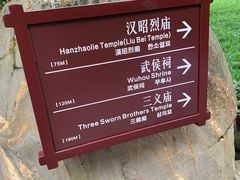 -成都武侯祠博物馆