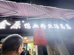 -金原鸭血粉丝汤总店(锁金村店)