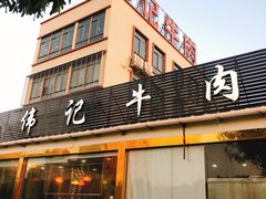 门面-伟记牛肉(金鸿公路店)