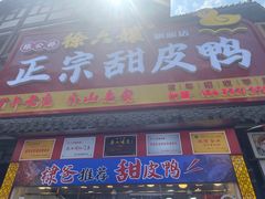 -徐六孃正宗甜皮鸭(张公桥店)