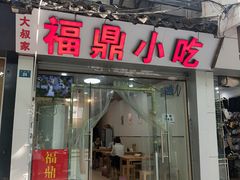 门面-大叔家福鼎小吃(十全街店)