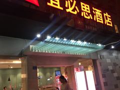 -宜必思酒店(厦门火车站店)