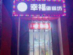 门面-幸福蛋糕坊(金顶街店)