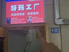 -好玩工厂密室·鹅鸭杀·桌游拼豆电玩