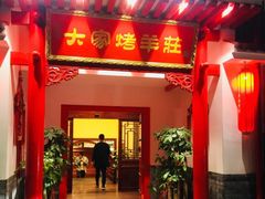 门面-大家烤羊庄·聚餐团建·谢师宴·生日派对(南山店)