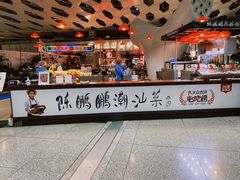 -陈鹏鹏潮汕菜(宝安机场T3航站楼店)