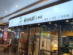 -林妈妈村·日式料理(宝山龙湖天街店)