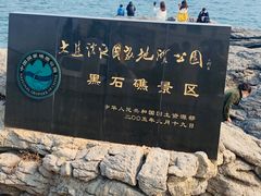 -黑石礁公园