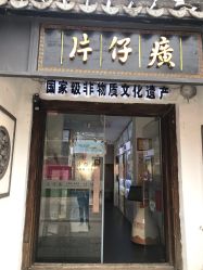 -片仔癀国药堂