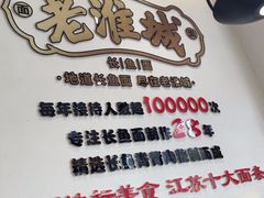 -老淮城·长鱼面(河下古镇店)