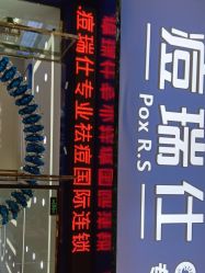 点击看大图 -痘瑞仕·专业祛痘国际连锁
