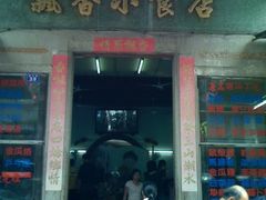 门面-飘香小食店(国平路店)