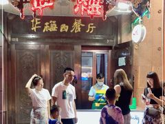 -华梅西餐厅(哈尔滨中央大街店)