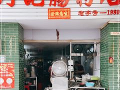 门面-河记肠粉店