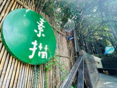 -素描餐厅(灵隐天竺店)