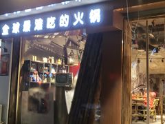 门面-烂摊摊火锅集市(河北总店)