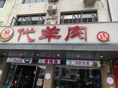 门面-代羊肉(中和店)