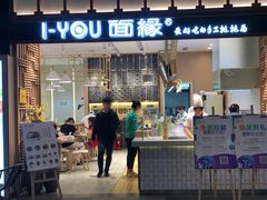 门面-I-YOU面缘·仁和新城店