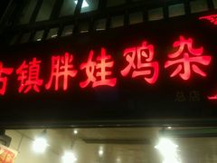 -胖娃古镇鸡杂(磁器口总店)