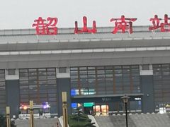 -韶山南站