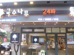 门面-韩香福脊骨汤锅(上杭路店)