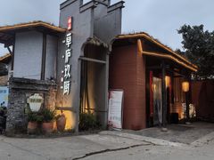 -半山•草庐玖厨(机场路店)