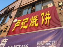 门面-尚食卢记烧饼(凤凰路总店)