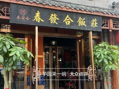 -春發合饭庄