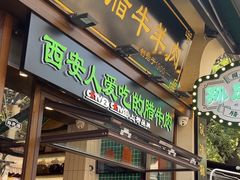 -孙庆海腊牛肉店(大皮院店)