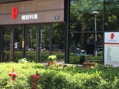 -古京·臻致料理(月湖店)
